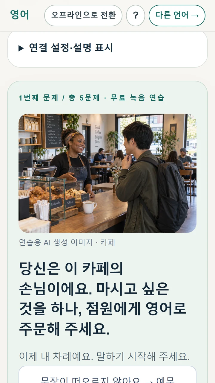 카페에서 영어로 주문하는 사진 과제를 한국어로 안내하는 Saystep 앱 화면