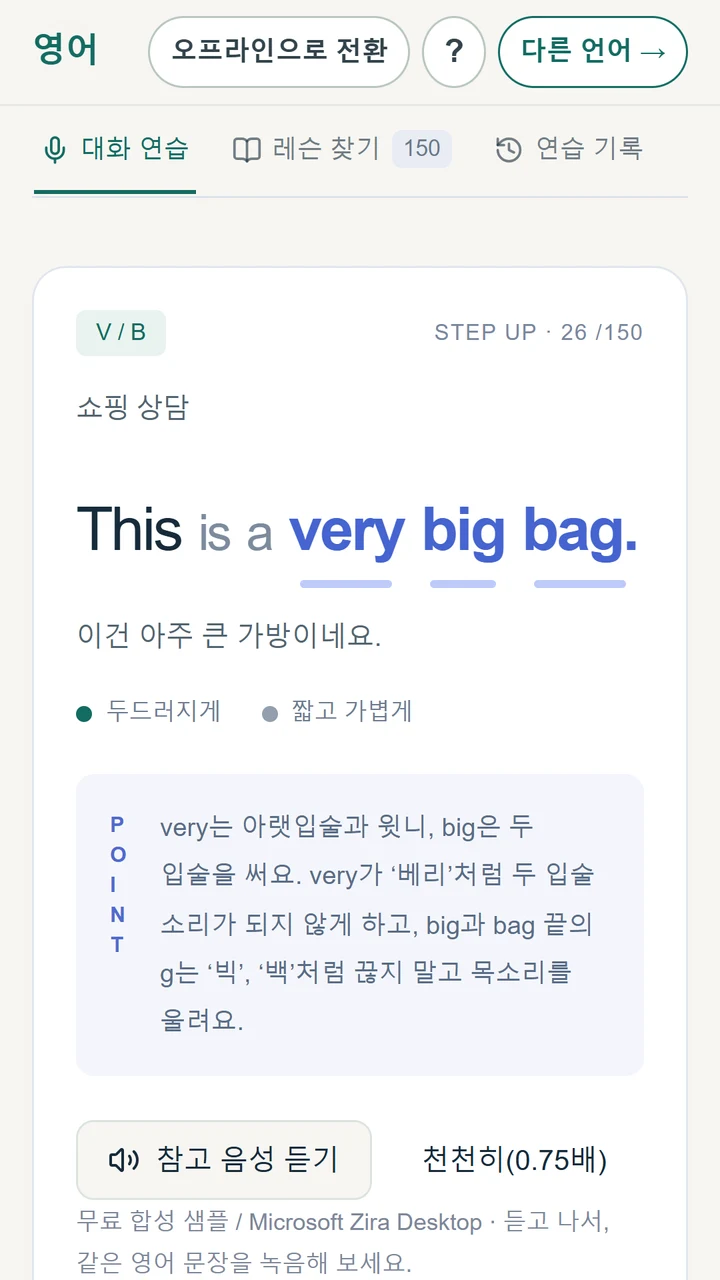 영어 V와 B 발음의 차이와 연습 포인트를 한국어로 설명하는 Saystep 레슨 화면